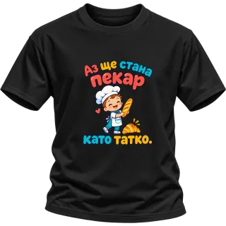 Аз ще стана пекар като татко върху Тениска