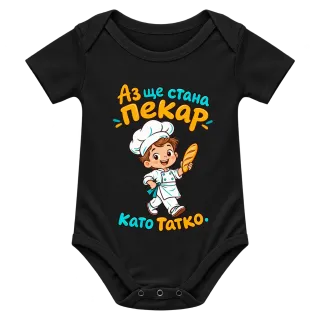 Аз ще стана пекар като татко върху Боди
