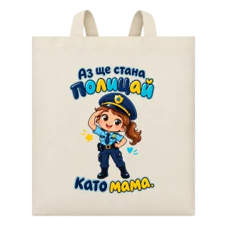 Аз ще стана полицай като мама върху Чанта