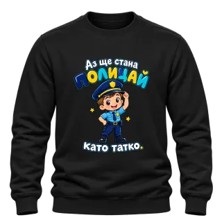 Аз ще стана полицай като татко върху Блуза