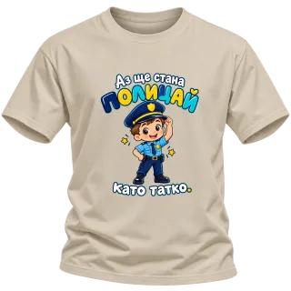 Аз ще стана полицай като татко върху Тениска