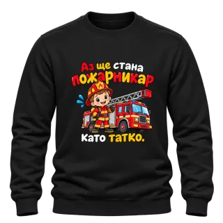 Аз ще стана пожарникар като татко върху Блуза