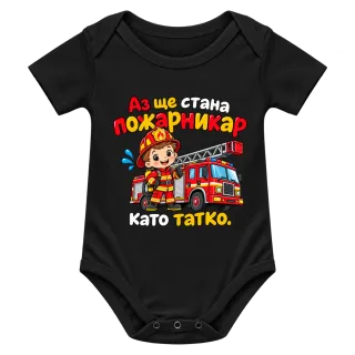 Аз ще стана пожарникар като татко върху Боди