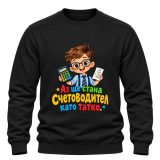Аз ще стана счетоводител като татко върху Блуза