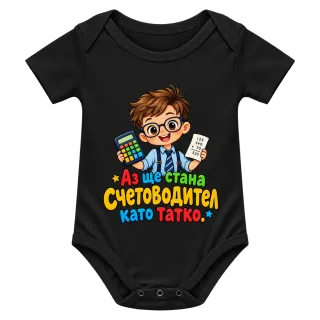 Аз ще стана счетоводител като татко върху Боди