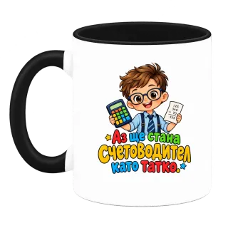 Аз ще стана счетоводител като татко върху Чаша