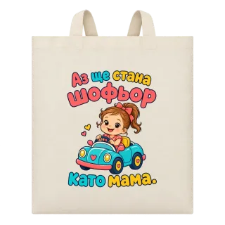 Аз ще стана шофьор като мама върху Чанта
