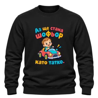 Аз ще стана шофьор като татко върху Блуза