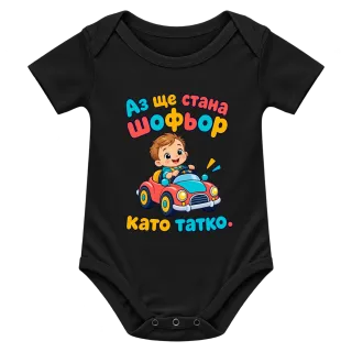 Аз ще стана шофьор като татко върху Боди