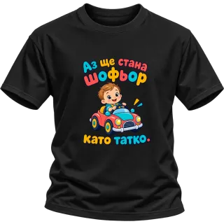 Аз ще стана шофьор като татко върху Тениска