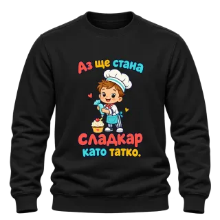 Аз ще стана сладкар като татко върху Блуза