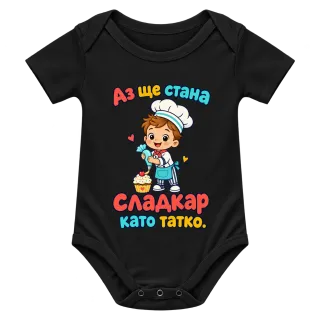 Аз ще стана сладкар като татко върху Боди