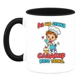 Аз ще стана сладкар като татко върху Чаша