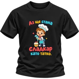 Аз ще стана сладкар като татко върху Тениска