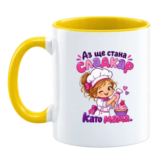 Аз ще стана сладкарка като мама върху Чаша