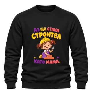 Аз ще стана строител като мама върху Блуза
