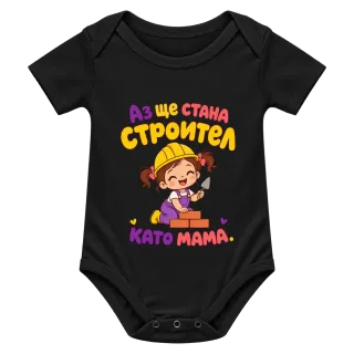Аз ще стана строител като мама върху Боди