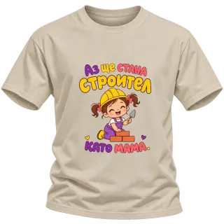 Аз ще стана строител като мама върху Тениска