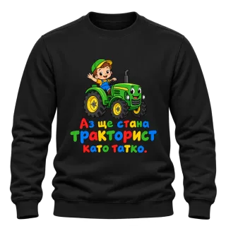 Аз ще стана тракторист като татко върху Блуза