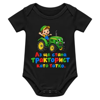 Аз ще стана тракторист като татко върху Боди