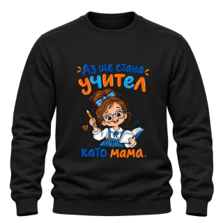 Аз ще стана учител като мама върху Блуза