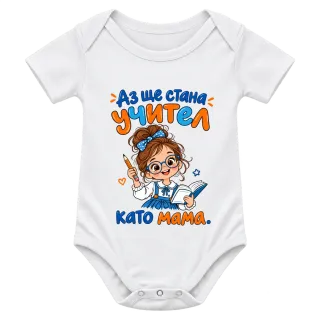 Аз ще стана учител като мама върху Боди