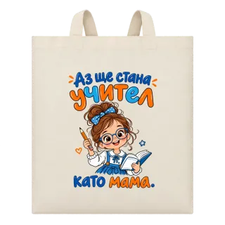 Аз ще стана учител като мама върху Чанта