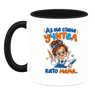 Аз ще стана учител като мама върху Чаша