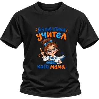 Аз ще стана учител като мама върху Тениска