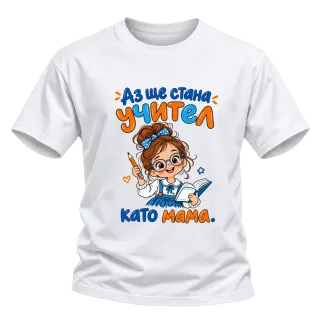 Аз ще стана учител като мама върху Тениска