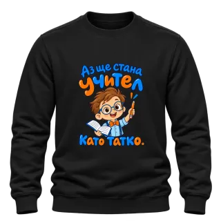 Аз ще стана учител като татко върху Блуза