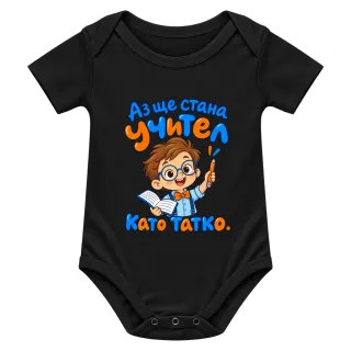 Аз ще стана учител като татко върху Боди
