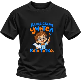 Аз ще стана учител като татко върху Тениска