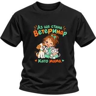 Аз ще стана ветеринар като мама върху Тениска