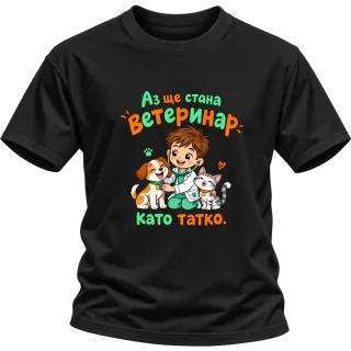 Аз ще стана ветеринар като татко върху Тениска
