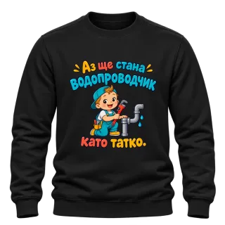 Аз ще стана водопроводчик като татко върху Блуза