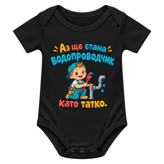 Аз ще стана водопроводчик като татко върху Боди