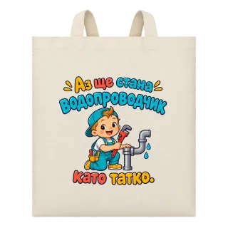 Аз ще стана водопроводчик като татко върху Чанта