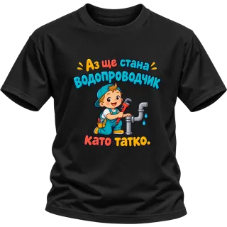 Аз ще стана водопроводчик като татко върху Тениска