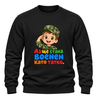Аз ще стана военен като татко върху Блуза
