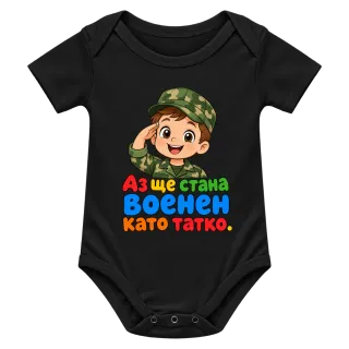 Аз ще стана военен като татко върху Боди