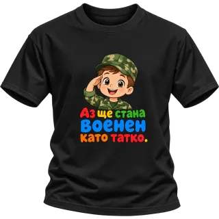 Аз ще стана военен като татко върху Тениска