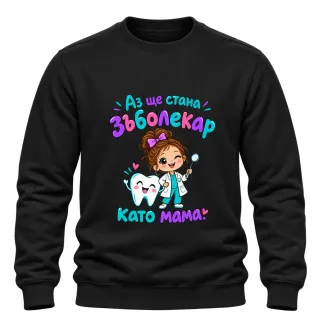 Аз ще стана зъболекар като мама върху Блуза