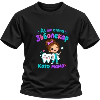 Аз ще стана зъболекар като мама върху Тениска