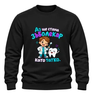 Аз ще стана зъболекар като татко върху Блуза