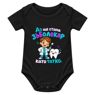 Аз ще стана зъболекар като татко върху Боди