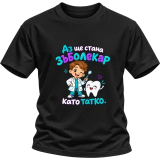 Аз ще стана зъболекар като татко върху Тениска