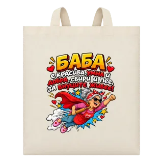 Баба е красива, умна и добра върху Чанта