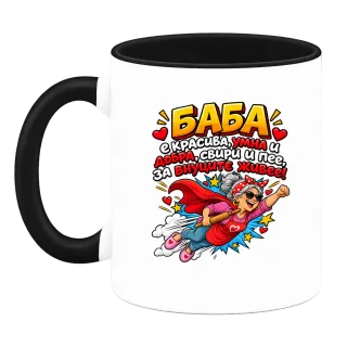 Баба е красива, умна и добра върху Чаша