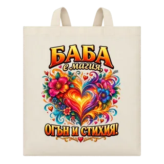 Баба е магия, огън и стихия върху Чанта